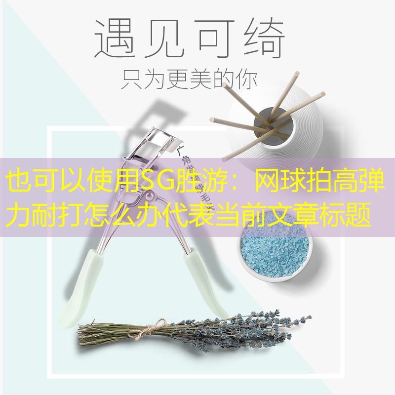 网球拍高弹力耐打怎么办