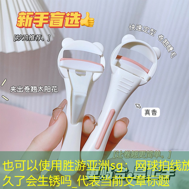 网球拍线放久了会生锈吗_