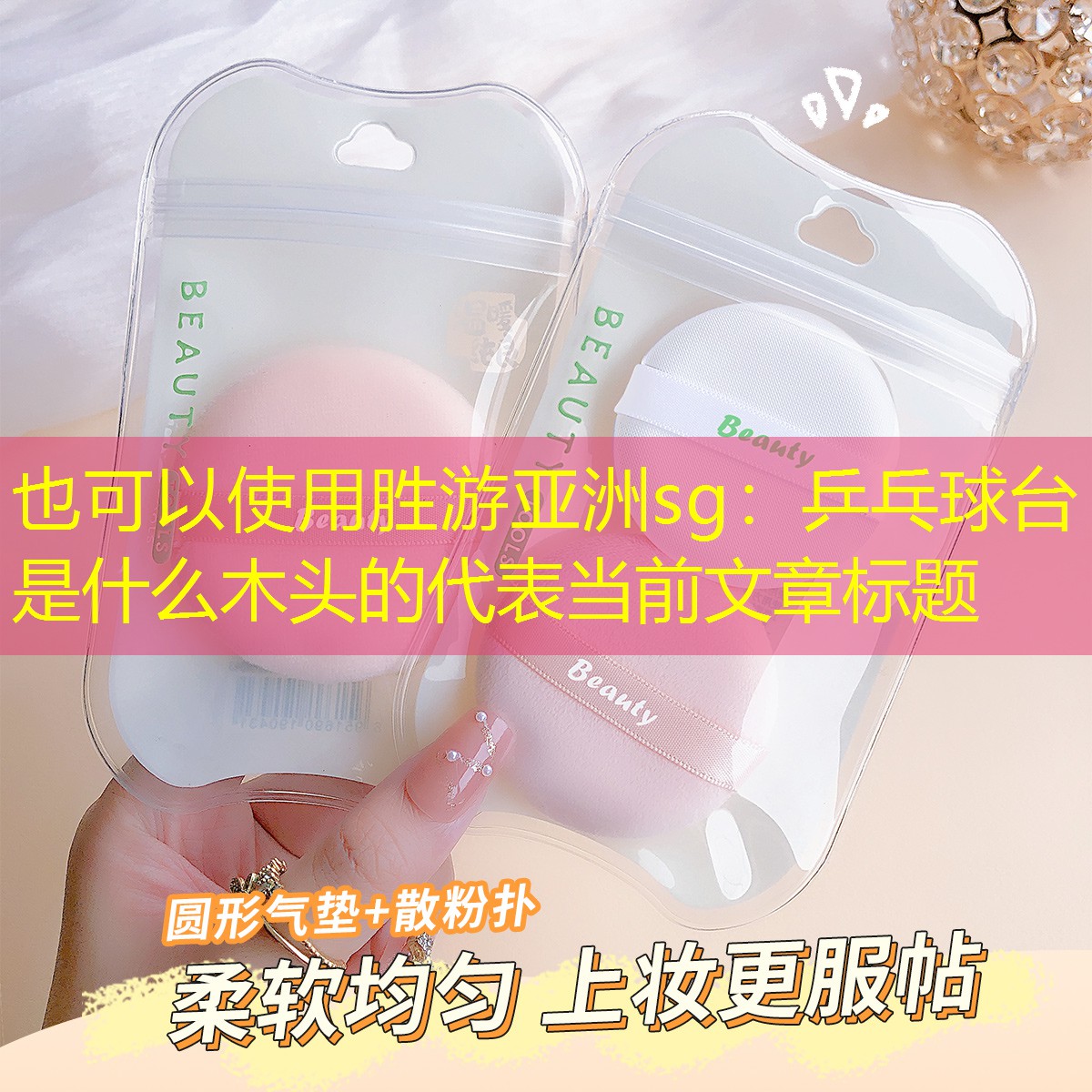 乒乓球台是什么木头的