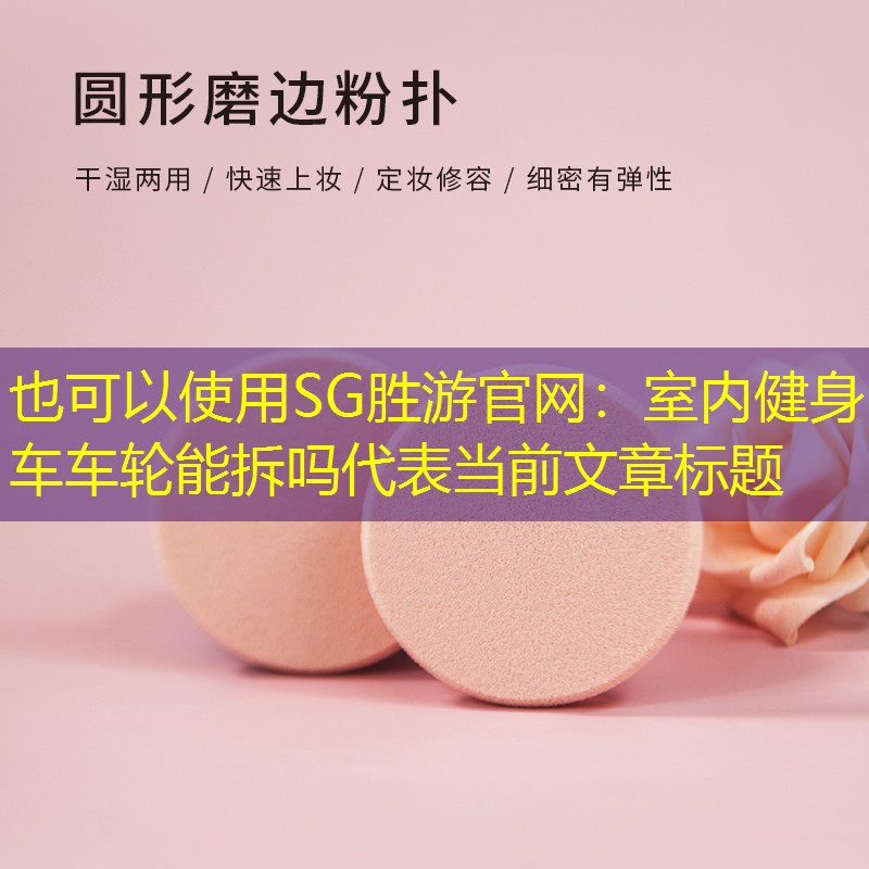 室内健身车车轮能拆吗